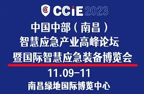 CCIE 2023中国中部（南昌）智慧应急产业高峰论坛 暨国际智慧应急装备博览会